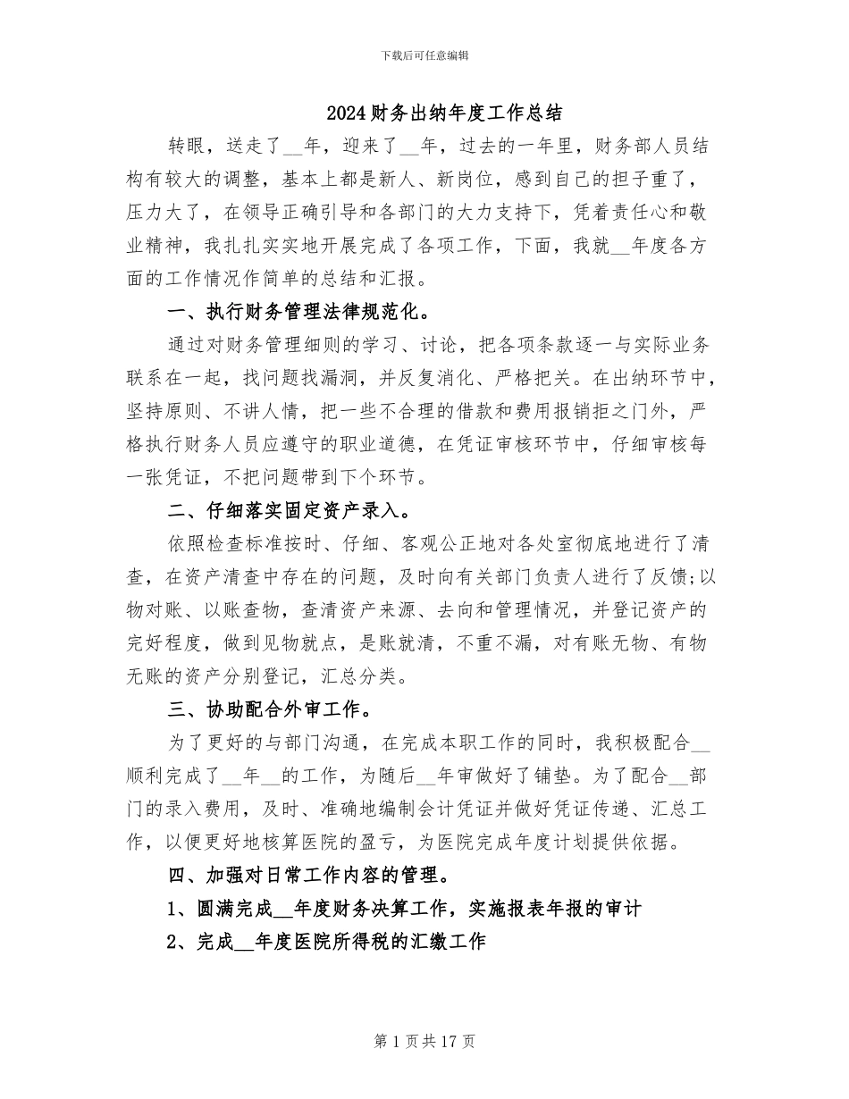 2024财务出纳年度工作总结_第1页