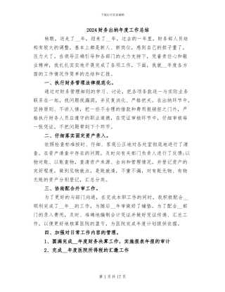 2024财务出纳年度工作总结