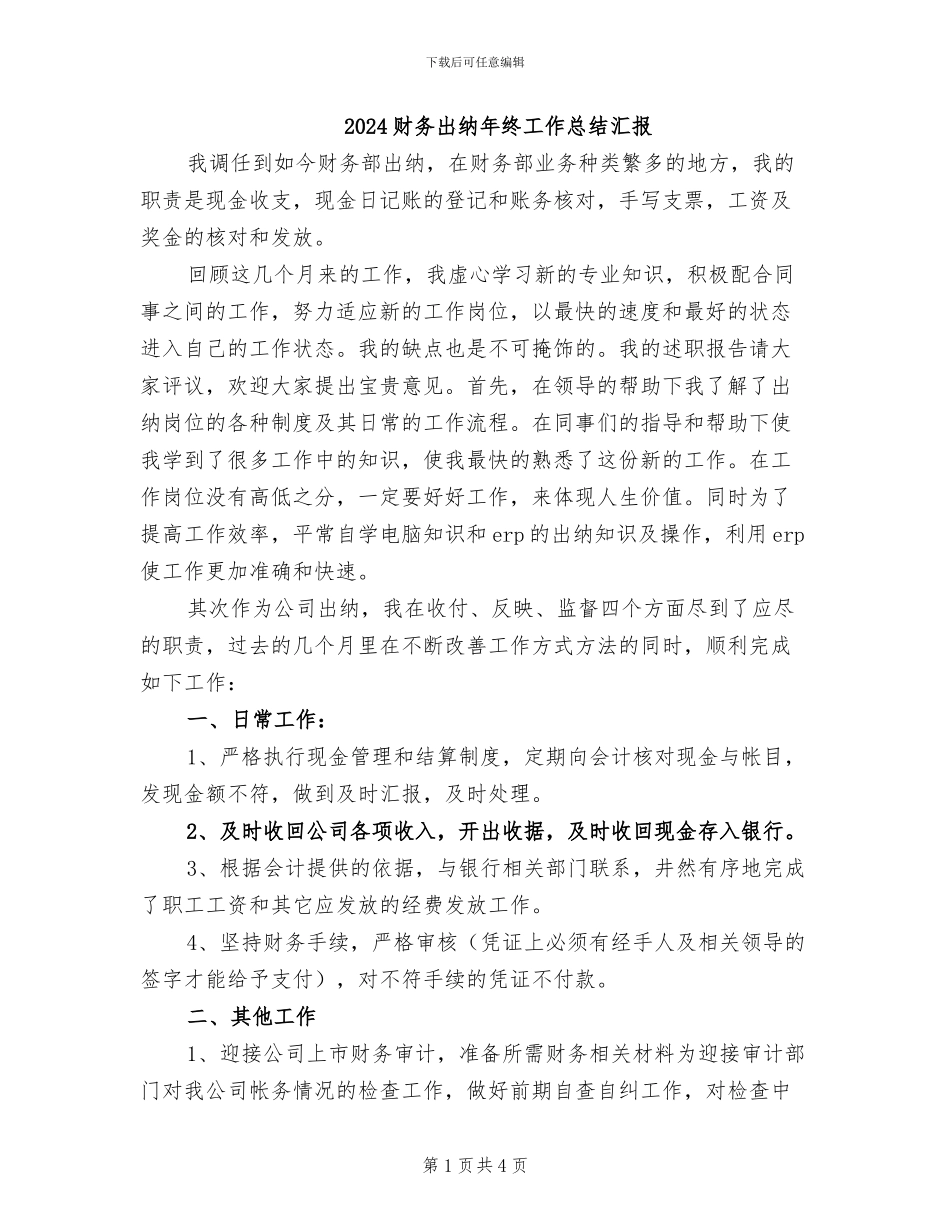 2024财务出纳年终工作总结汇报_第1页