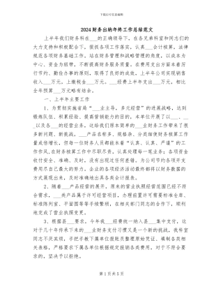 2024财务出纳年终工作总结范文