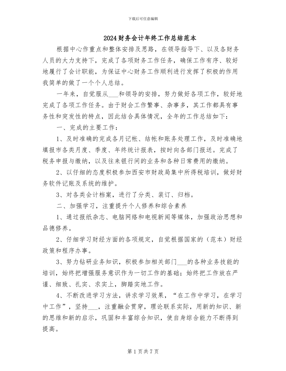 2024财务会计年终工作总结范本_第1页