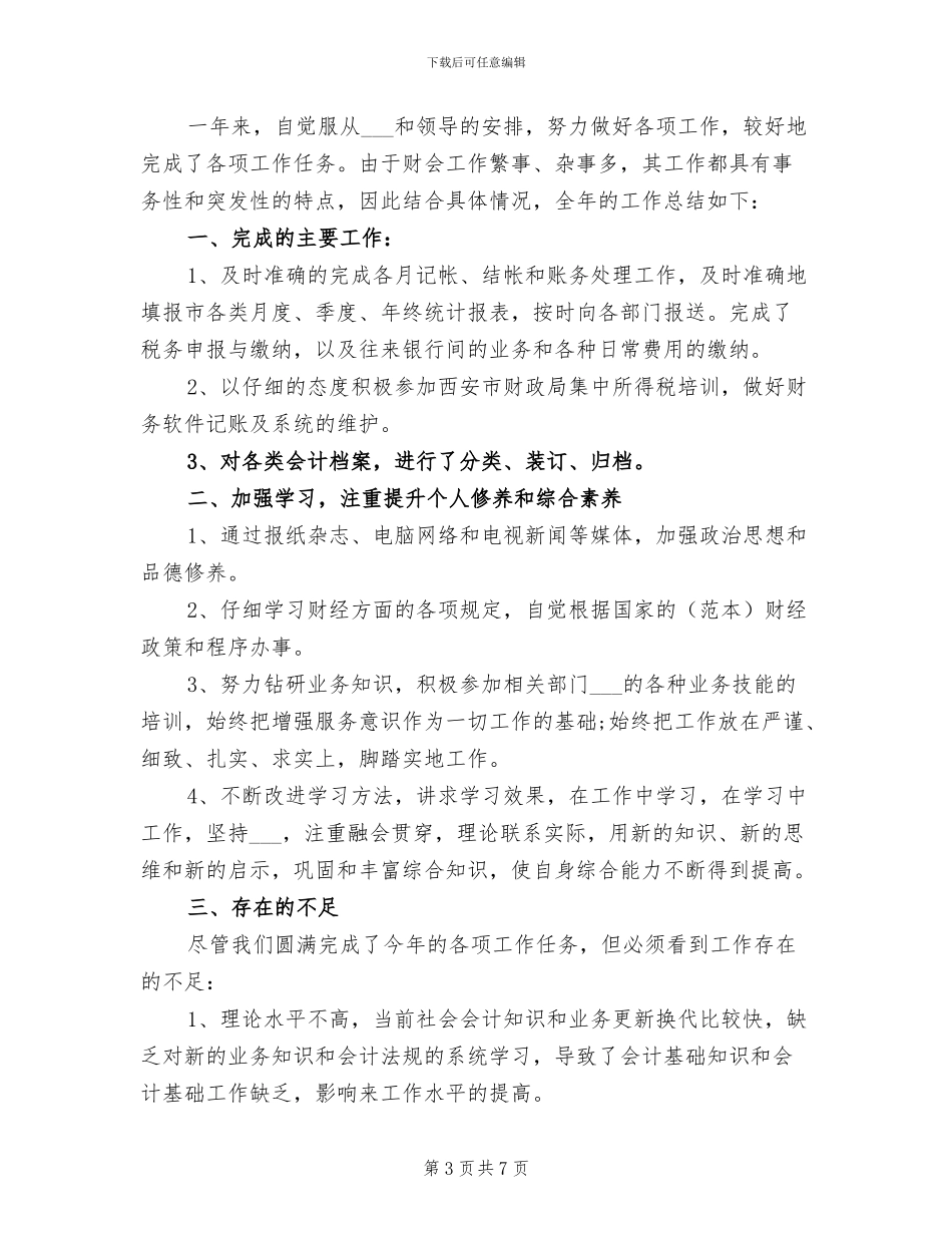 2024财务会计年终工作总结范本_第3页
