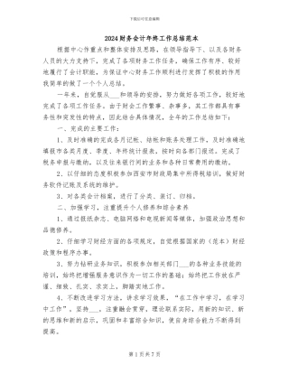 2024财务会计年终工作总结范本
