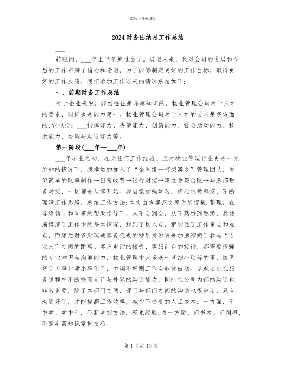 2024财务出纳月工作总结_第1页