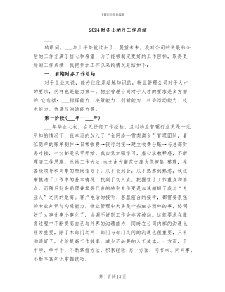 2024财务出纳月工作总结
