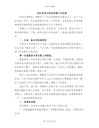 2024财务出纳试用期工作总结
