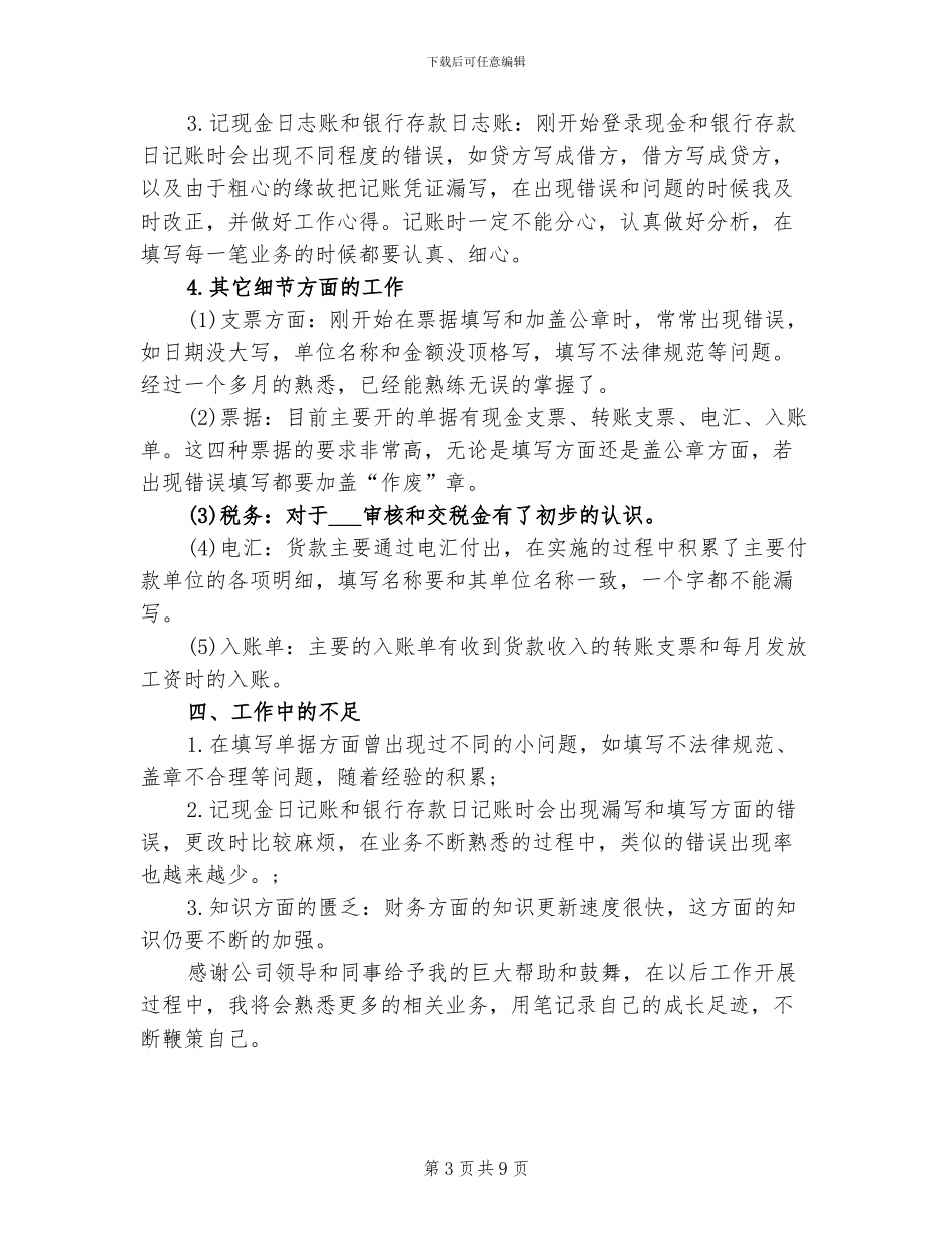 2024财务出纳试用期转正工作总结范文_第3页