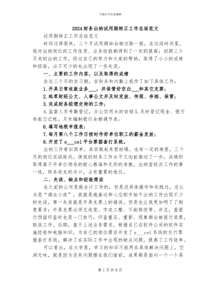 2024财务出纳试用期转正工作总结范文