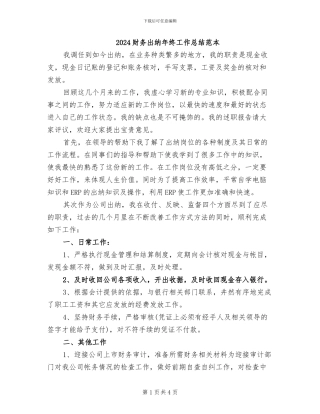 2024财务出纳年终工作总结范本