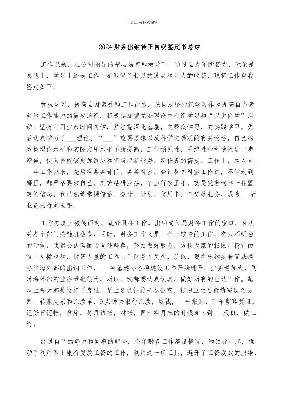 2024财务出纳转正自我鉴定书总结_第1页