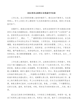 2024财务出纳转正自我鉴定书总结