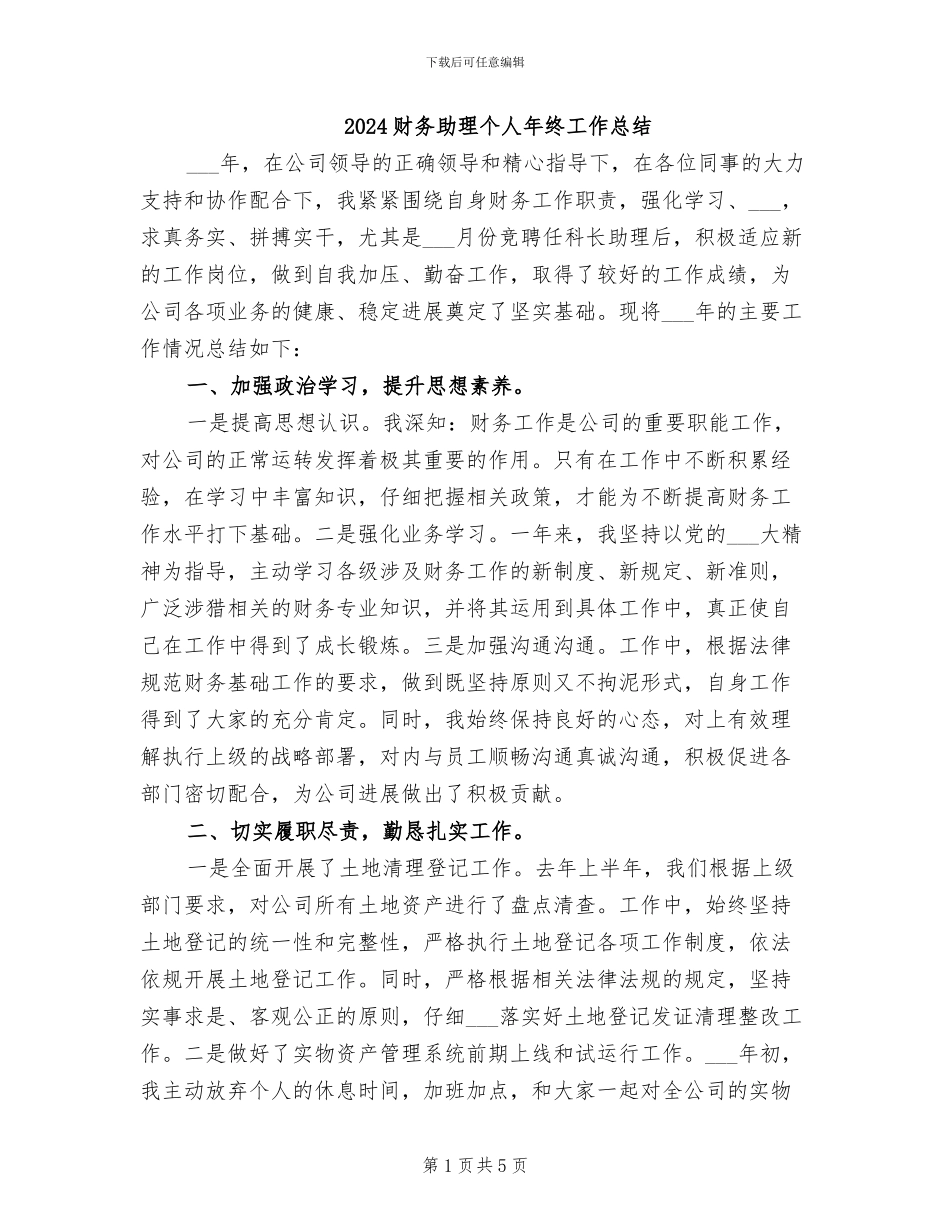 2024财务助理个人年终工作总结_第1页