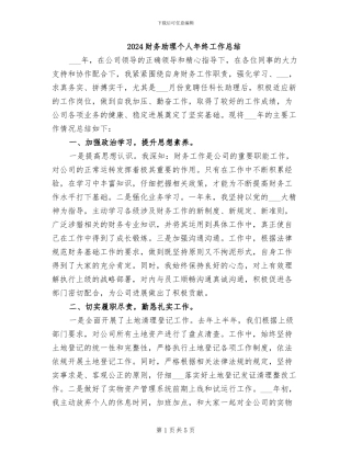 2024财务助理个人年终工作总结