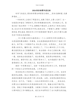 2024财务助理年度总结