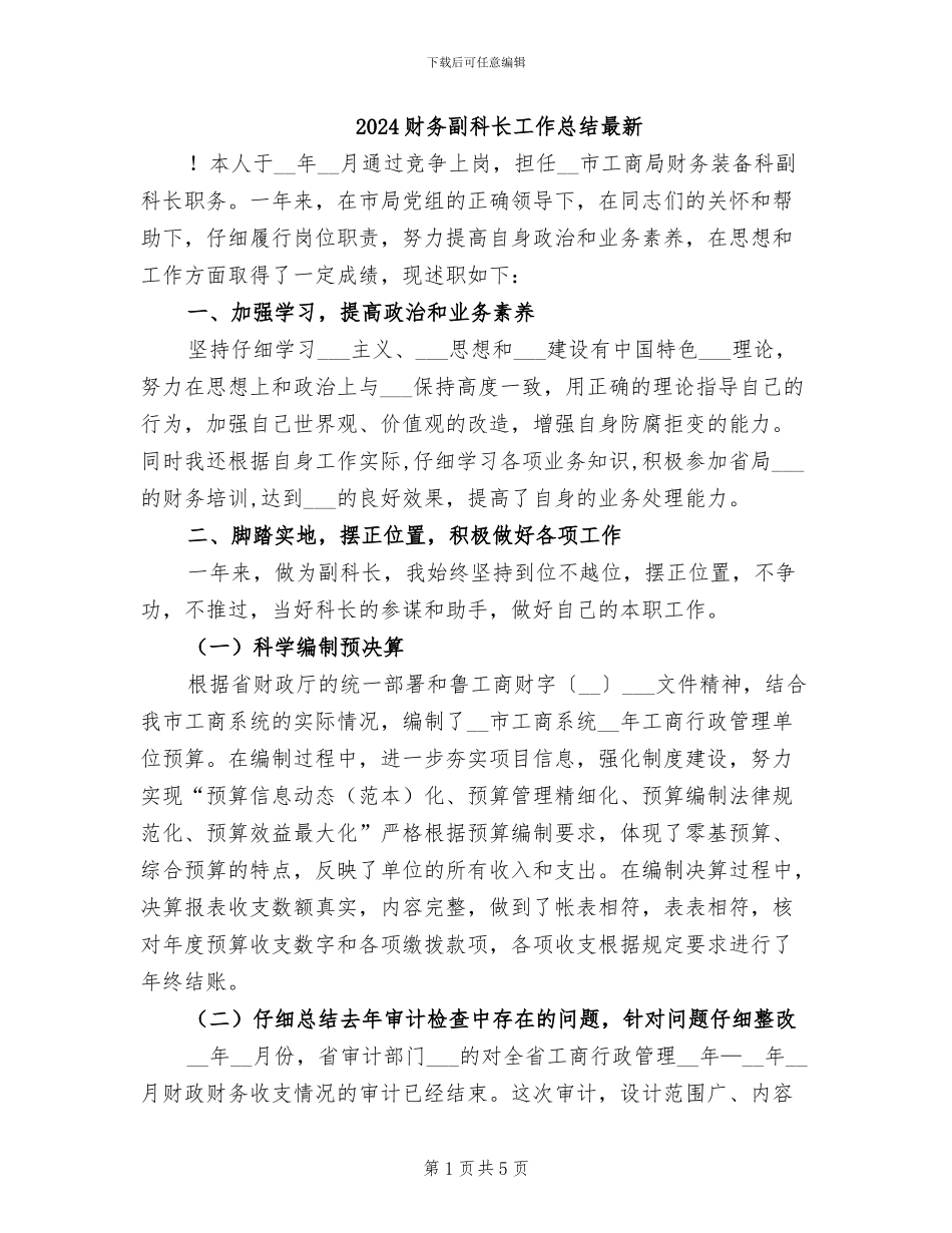 2024财务副科长工作总结最新_第1页