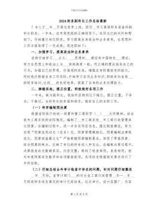 2024财务副科长工作总结最新