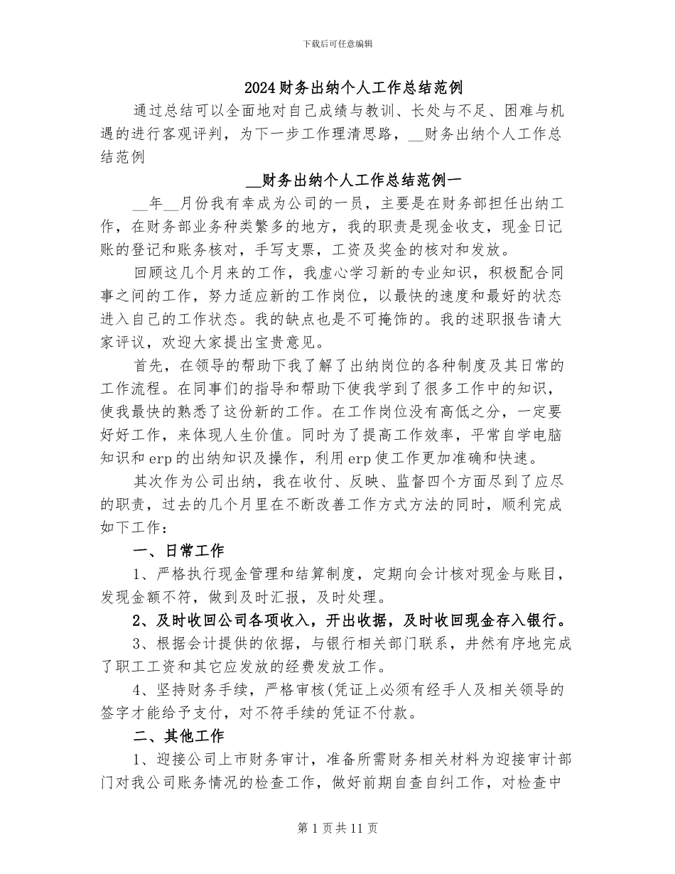 2024财务出纳个人工作总结范例_第1页