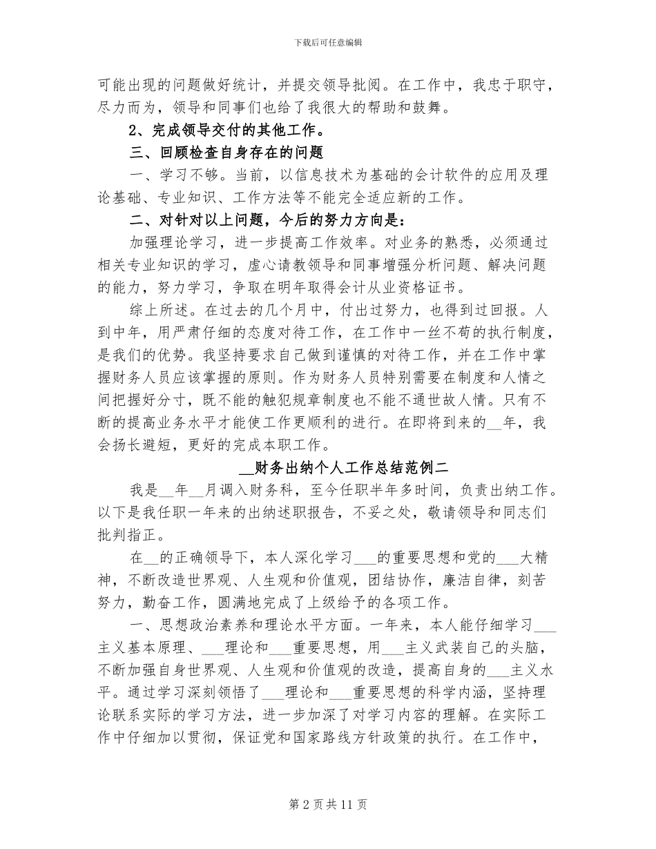 2024财务出纳个人工作总结范例_第2页