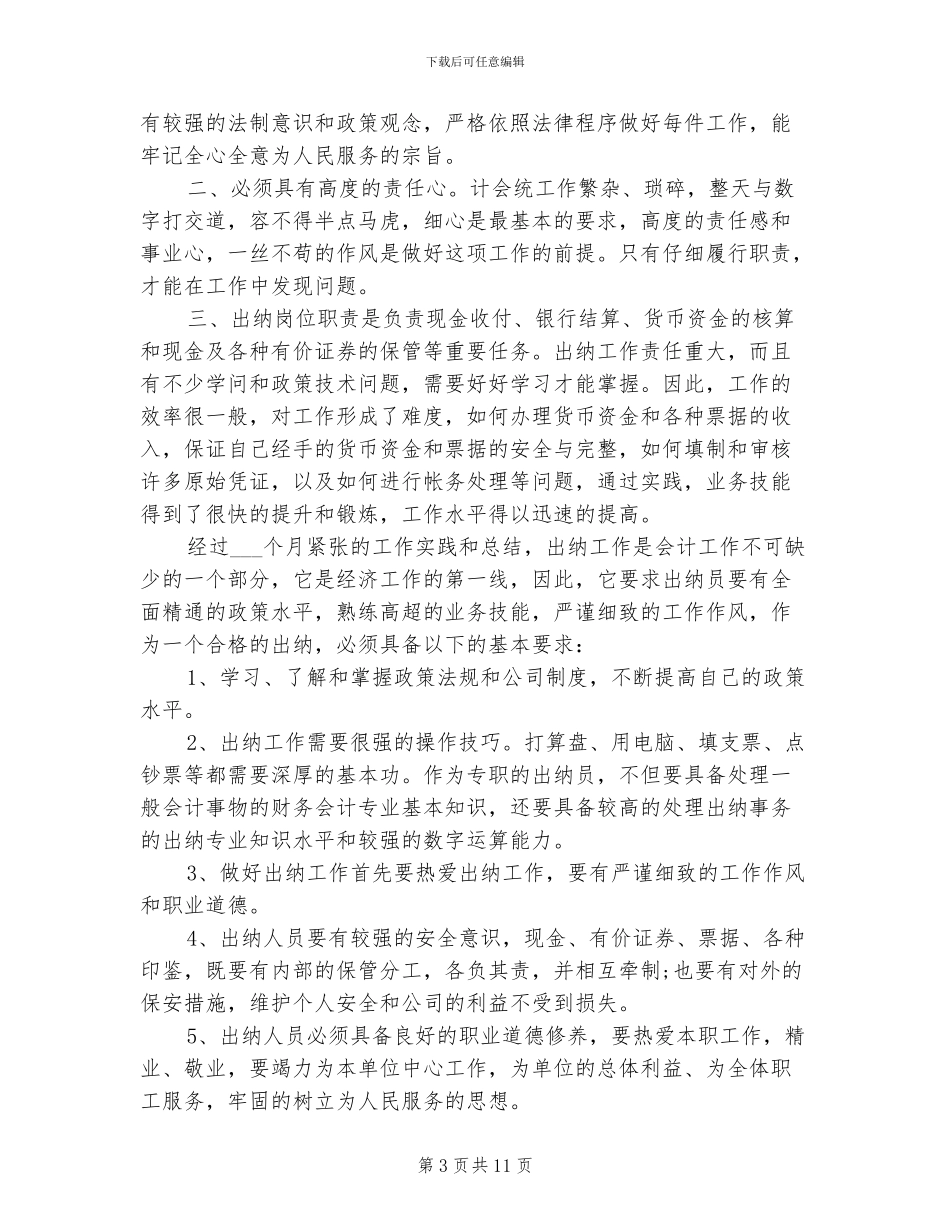 2024财务出纳个人工作总结范例_第3页