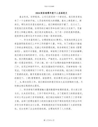 2024财务助理年度个人总结范文