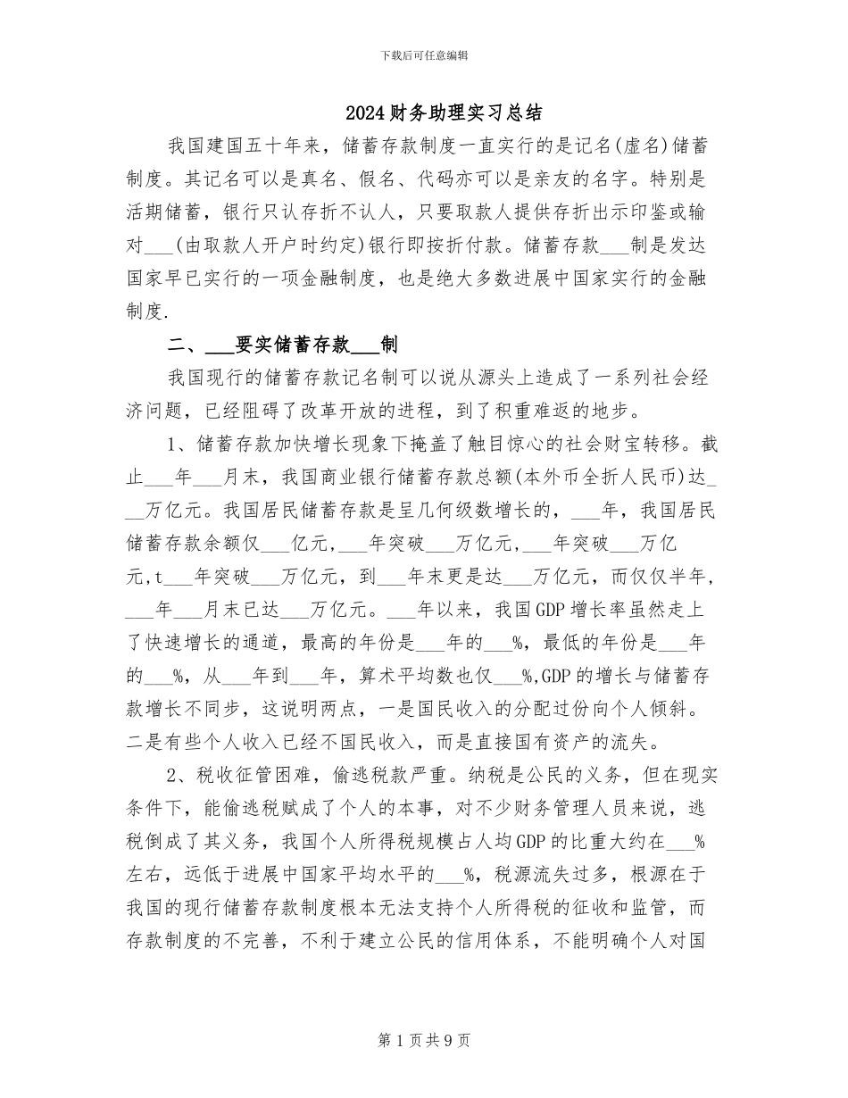 2024财务助理实习总结_第1页