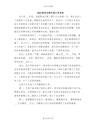 2024财务出纳年底工作总结
