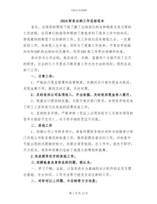 2024财务出纳工作总结范本