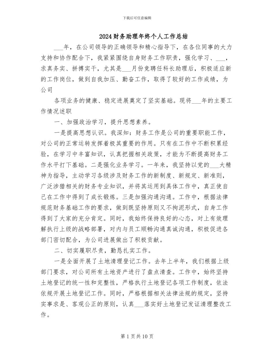 2024财务助理年终个人工作总结_第1页