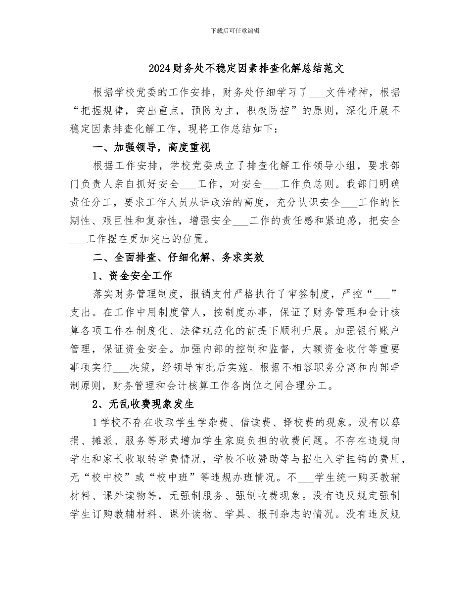 2024财务处不稳定因素排查化解总结范文_第1页