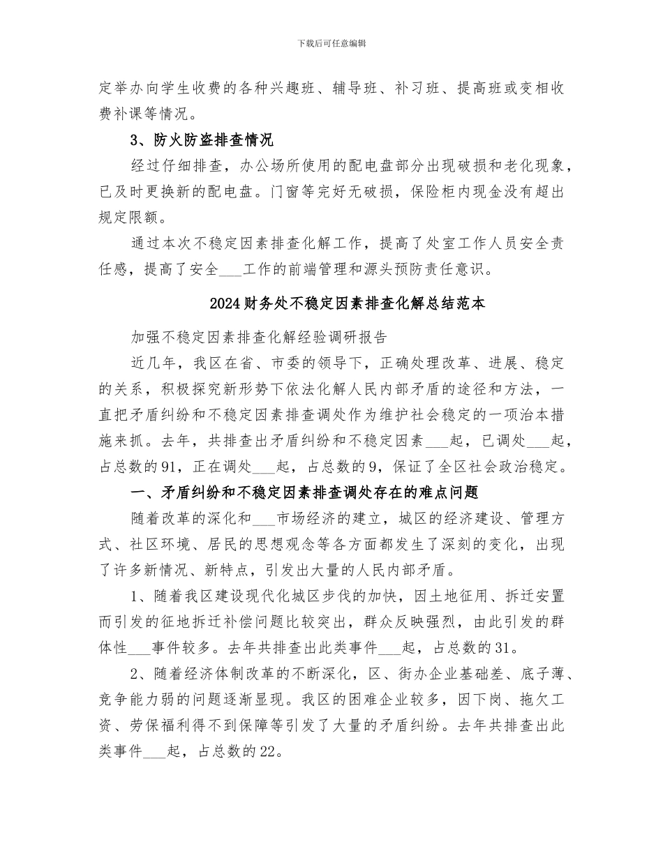 2024财务处不稳定因素排查化解总结范文_第2页
