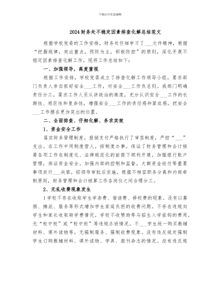 2024财务处不稳定因素排查化解总结范文