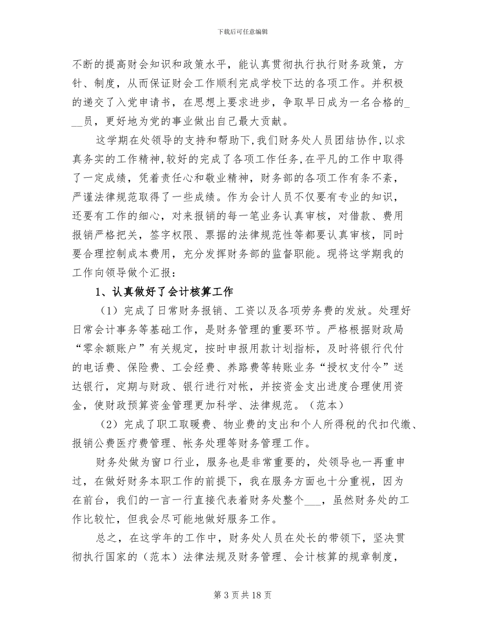 2024财务处会计个人工作总结_第3页