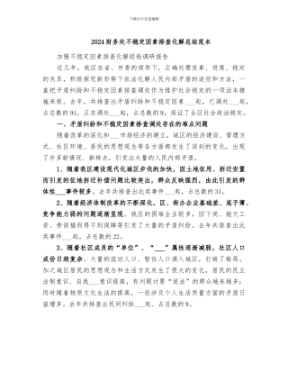 2024财务处不稳定因素排查化解总结范本