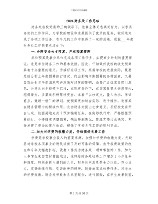 2024财务处工作总结