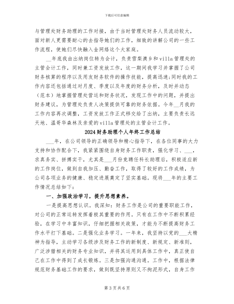 2024财务助理个人工作总结_第3页