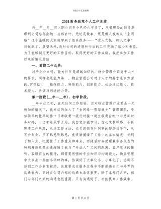 2024财务助理个人工作总结