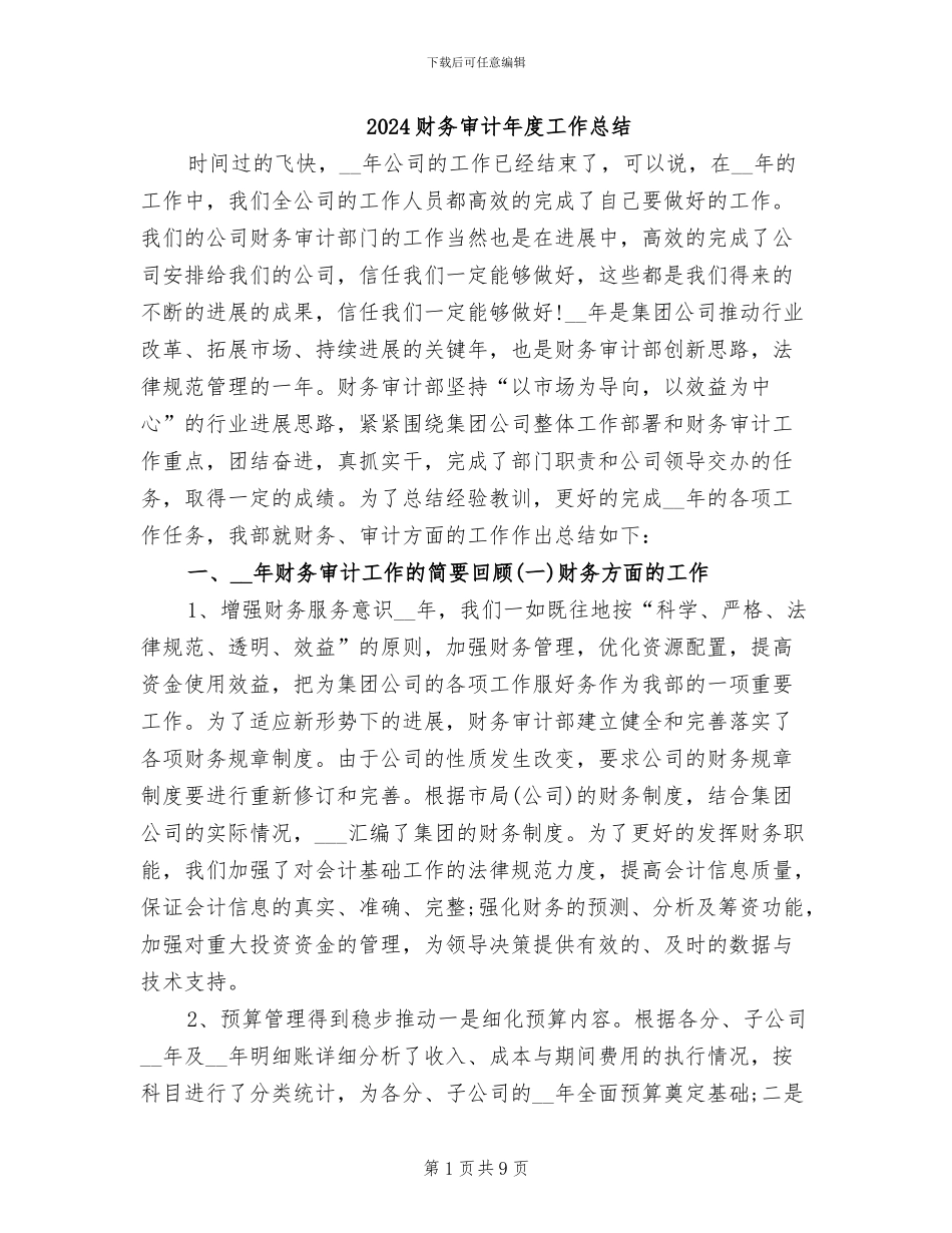 2024财务审计年度工作总结_第1页