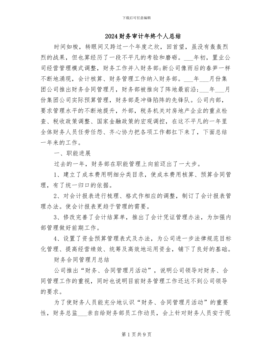 2024财务审计年终个人总结_第1页