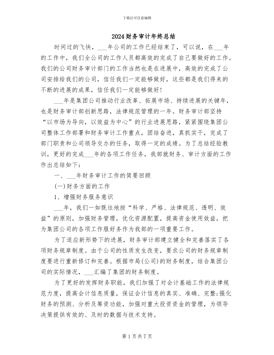 2024财务审计年终总结_第1页