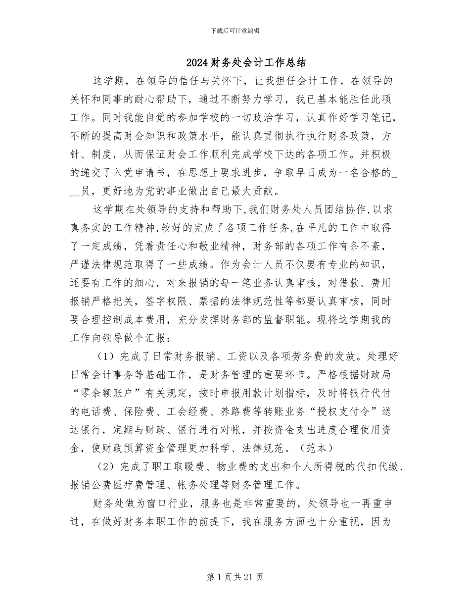 2024财务处会计工作总结_第1页