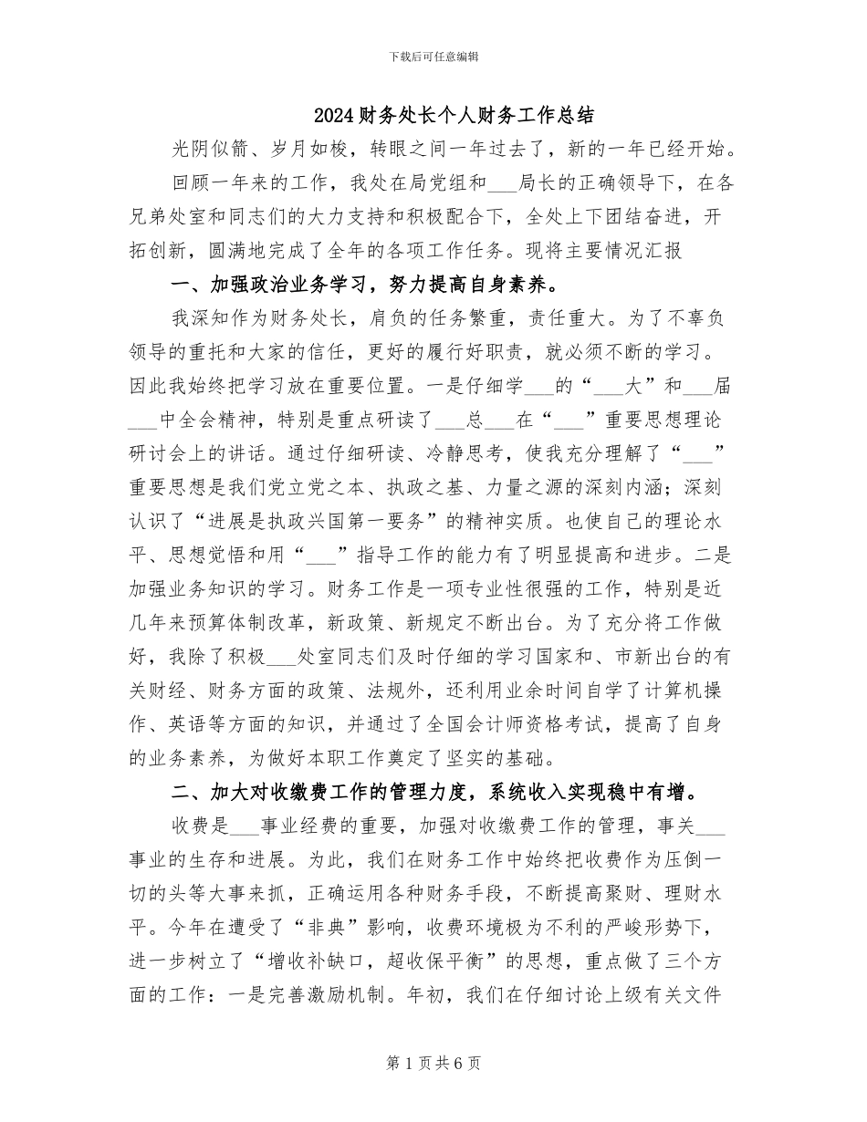 2024财务处长个人财务工作总结_第1页