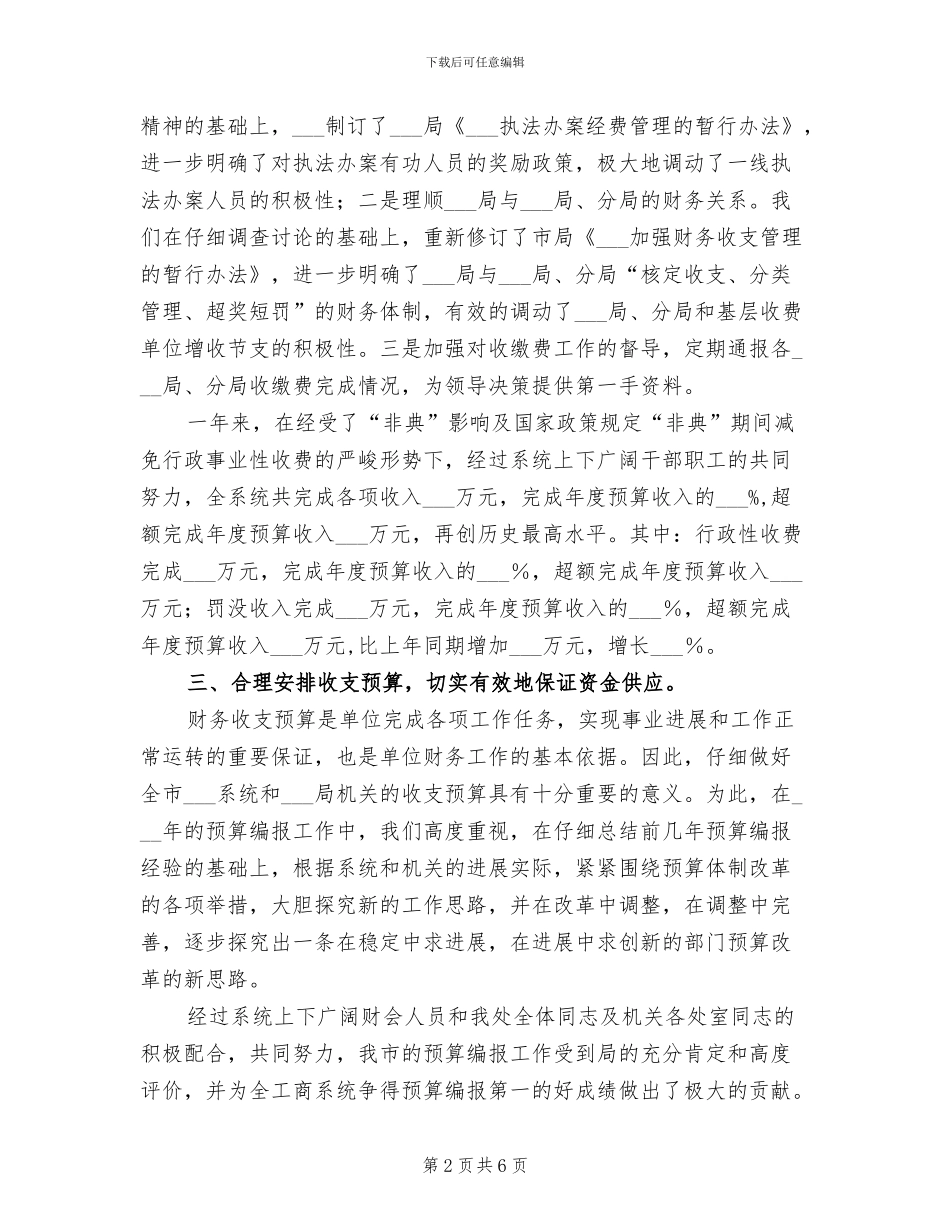 2024财务处长个人财务工作总结_第2页