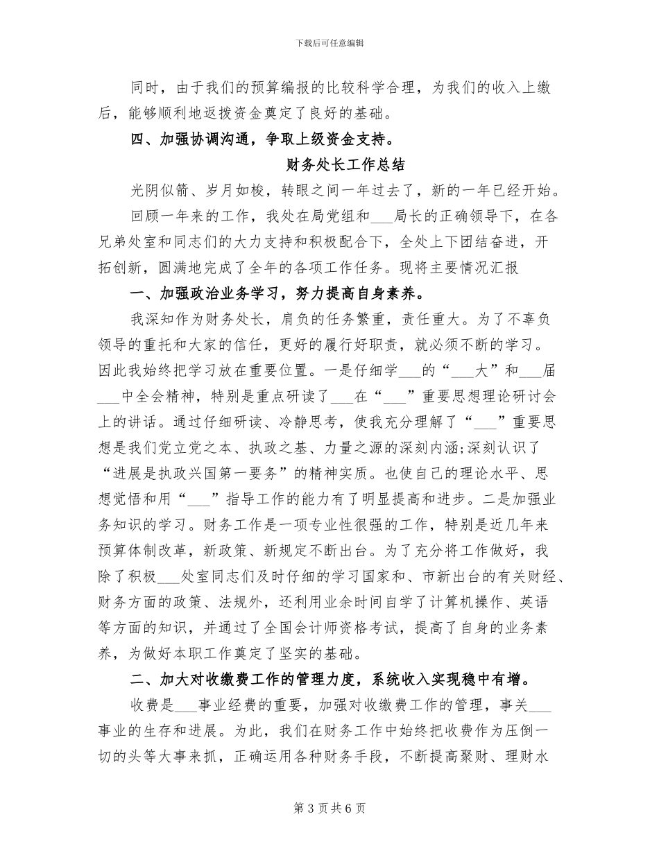 2024财务处长个人财务工作总结_第3页