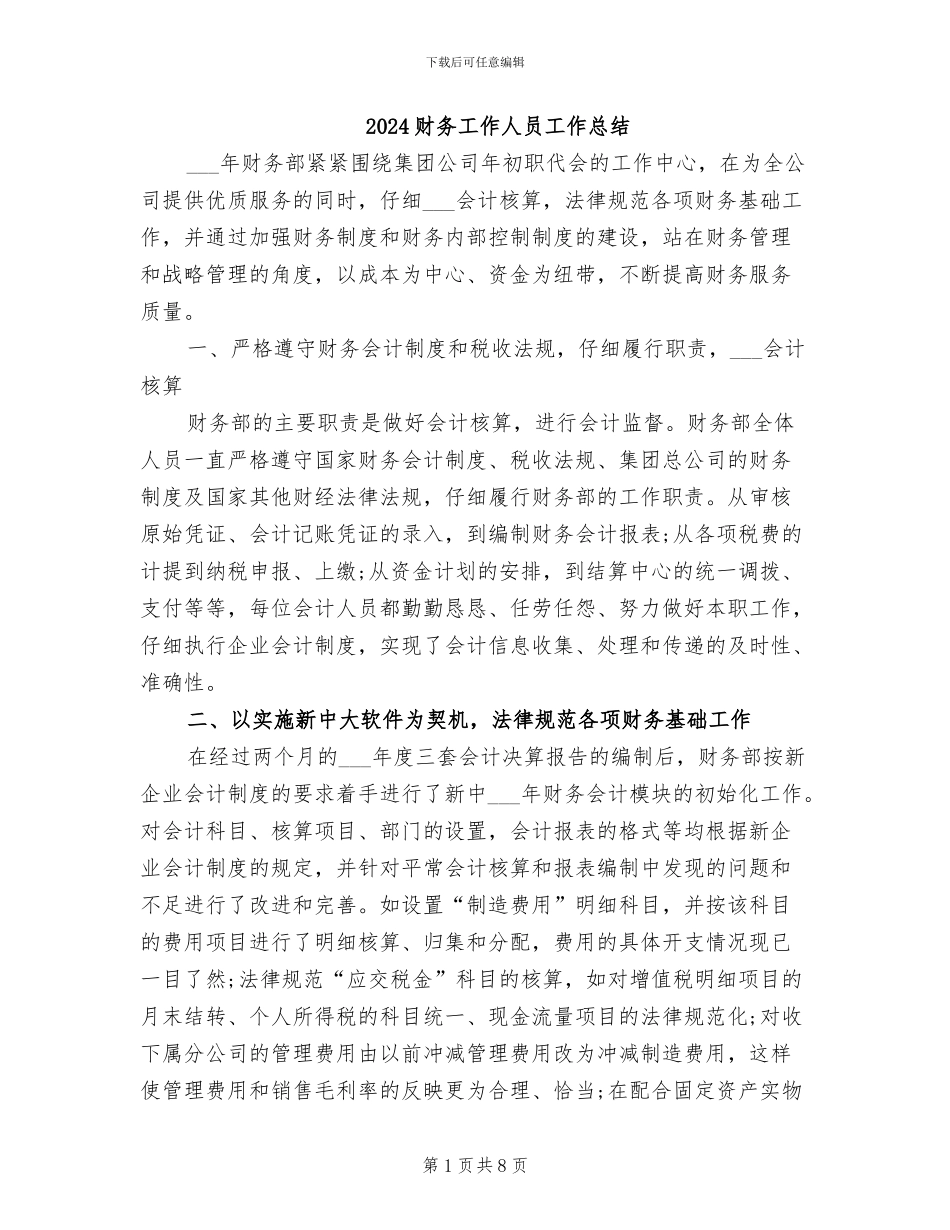 2024财务工作人员工作总结_第1页