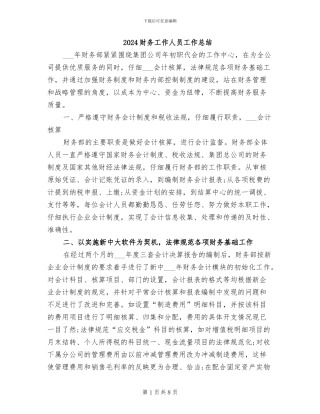 2024财务工作人员工作总结