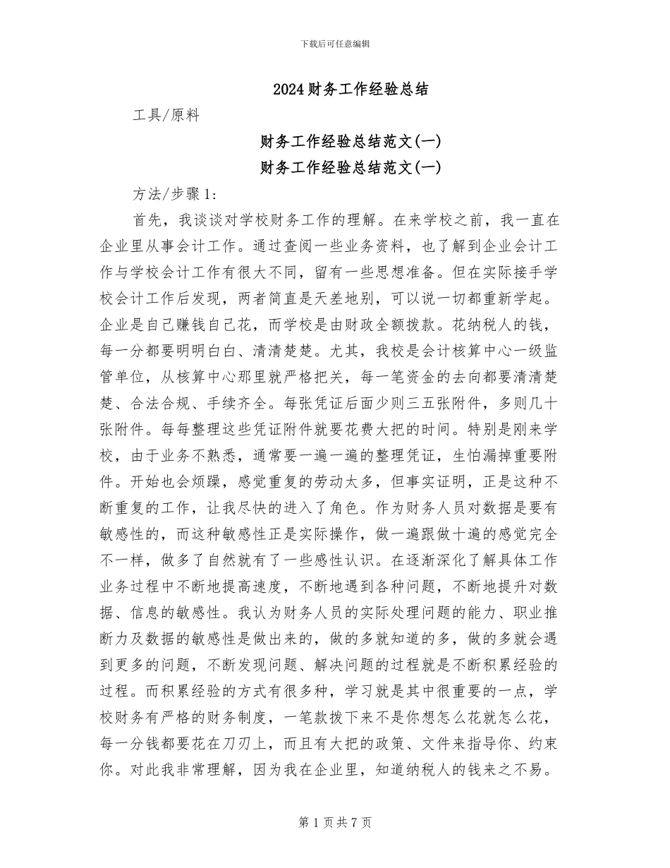 2024财务工作经验总结_第1页