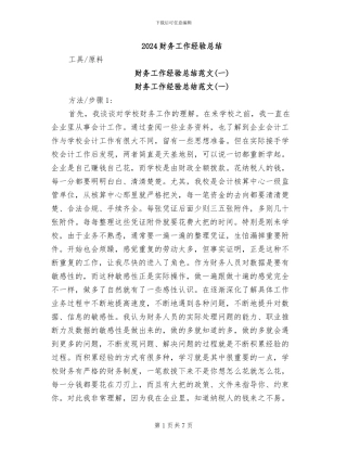 2024财务工作经验总结