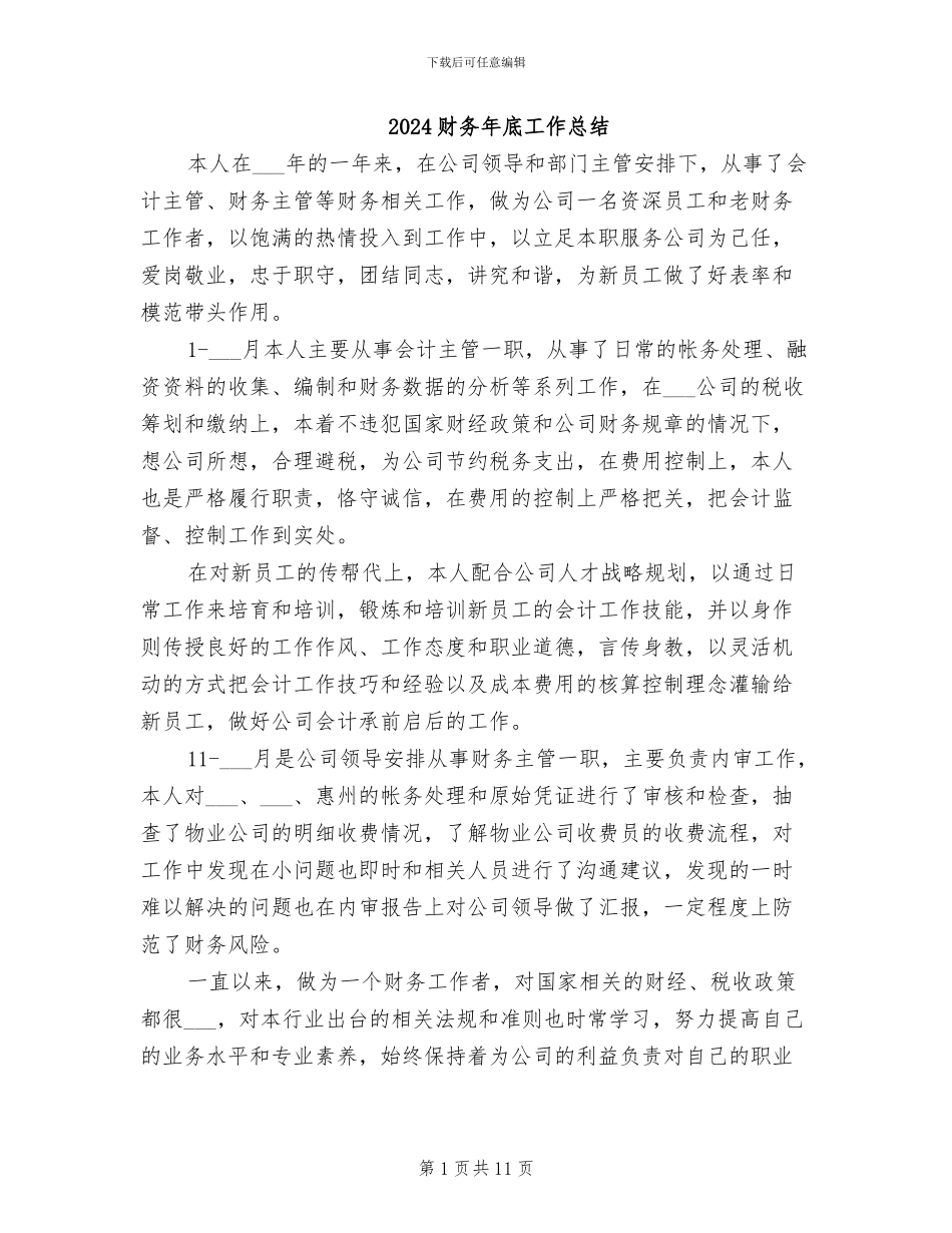2024财务年底工作总结_第1页