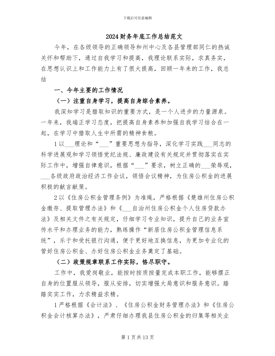 2024财务年底工作总结范文_第1页