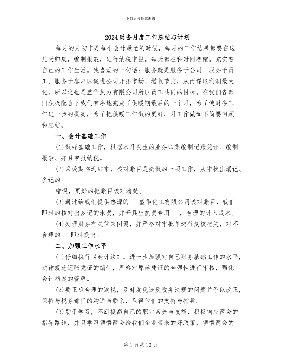 2024财务月度工作总结与计划_第1页